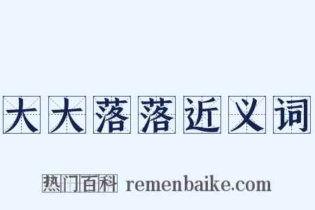 大大落落近义词是什么意思的图片